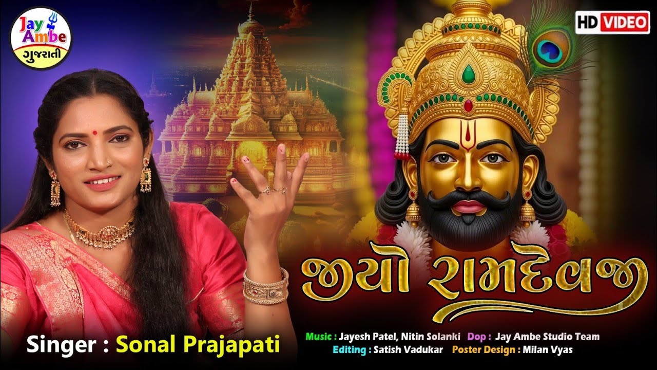જિયો રામદેવજી | સોનલ પ્રજાપતિ | રામાપીર નવું ભજન 2025 | એચડી વિડિયો