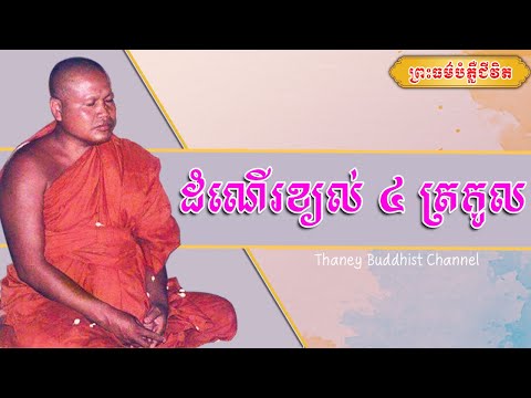 ដំណើររបស់ខ្យល់ ៤ ត្រកូល |ព្រះធម្មវិបស្សនា សំ ប៊ុនធឿន កេតុធម្មោ | Thaney Buddhist Channel