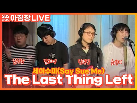 [LIVE] 세이수미(Say <strong>Sue</strong> Me) - The Last Thing Left | 아름다운 이 아침 김창완입니다