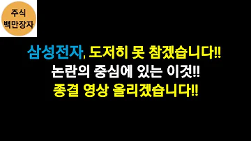 삼성전자 도저히 못 참겠습니다 논란의 중심에 있는 이것 종결 영상 올리겠습니다