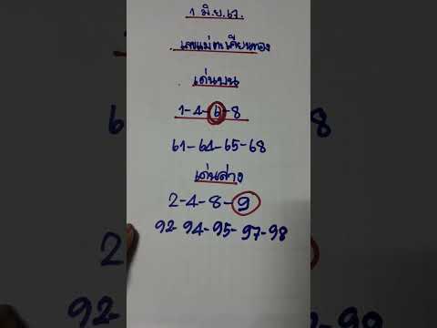 เลขแม่ตะเคียนทอง1/6/67 #สลากกินแบ่งรัฐบาล #เลขเด็ดงวดนี้ #เลขเด็ด