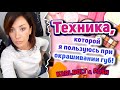 Техника, которую я использую. Помады POSH и KARL BOLT