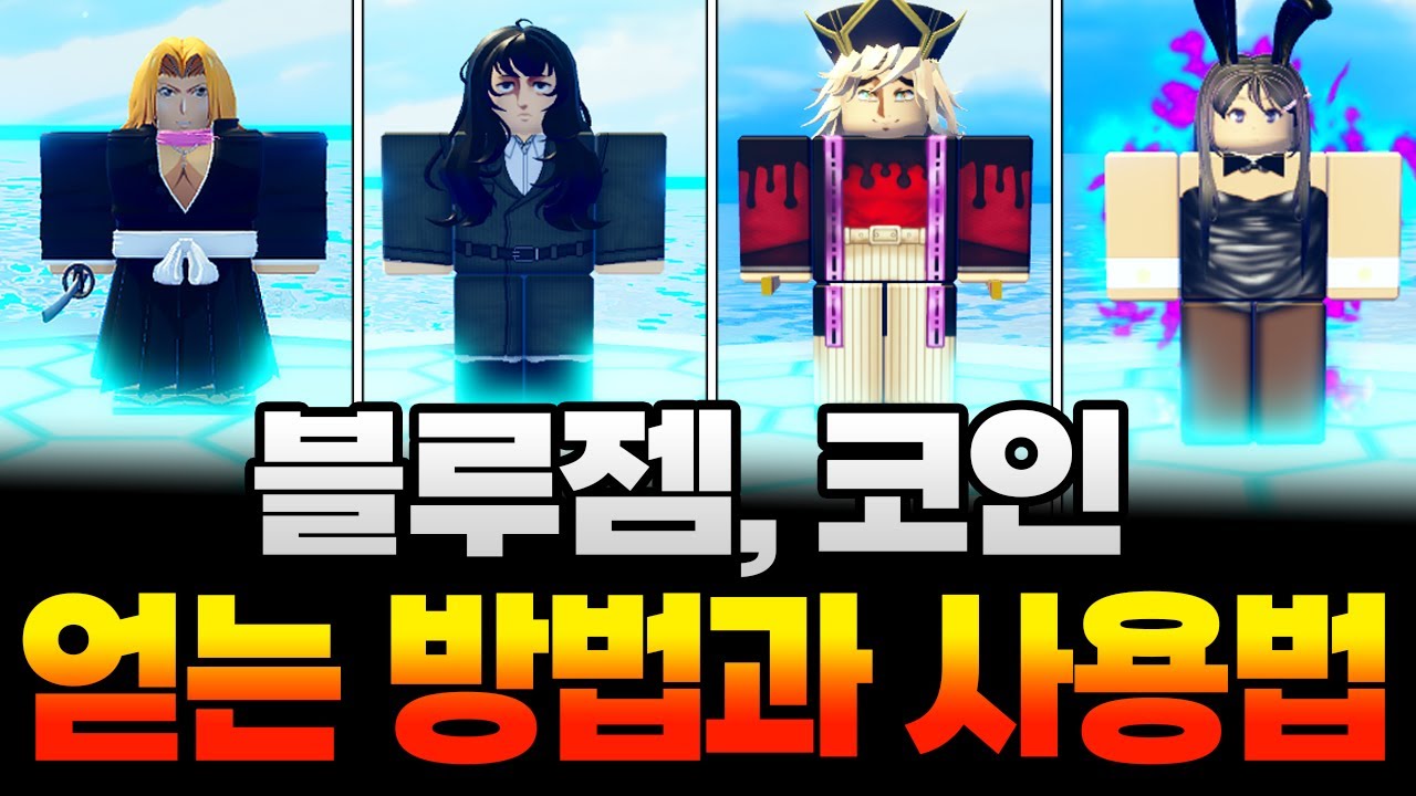 올스타타워디펜스 블루젬 및 엑소틱코인 얻는 방법 및 사용 방법!! 아직 끝나지 않았습니다!! 거래가치 높은 캐릭 뽑으러 드가자!!