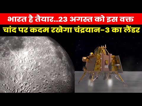 Chandrayaan-3 Landing | रूस का लूना-25 हुआ क्रैश पर अपने चंद्रयान-3 की लैंडिंग की टाइमिंग हुई फिक्स