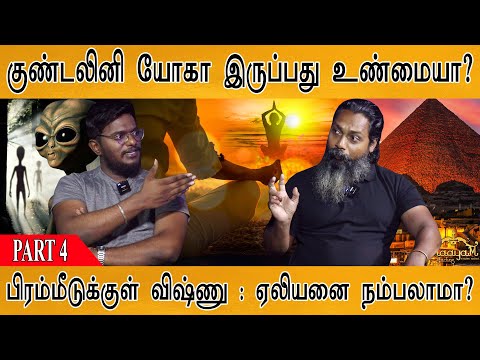 குண்டலினி யோகா உண்மையா? | Kundalini | God Vishnu | Chuk-Mool | Aliens | Researcher Vijay : PART 4 |
