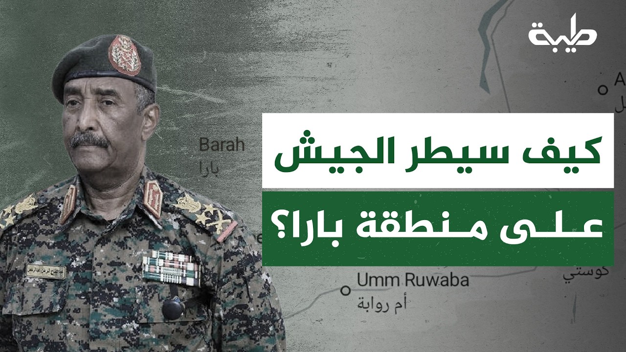 بعد فرار الميليشيا المتمردة وترك أسلحتها خلفها... كيف سيطر الجيش على منطقة بارا؟