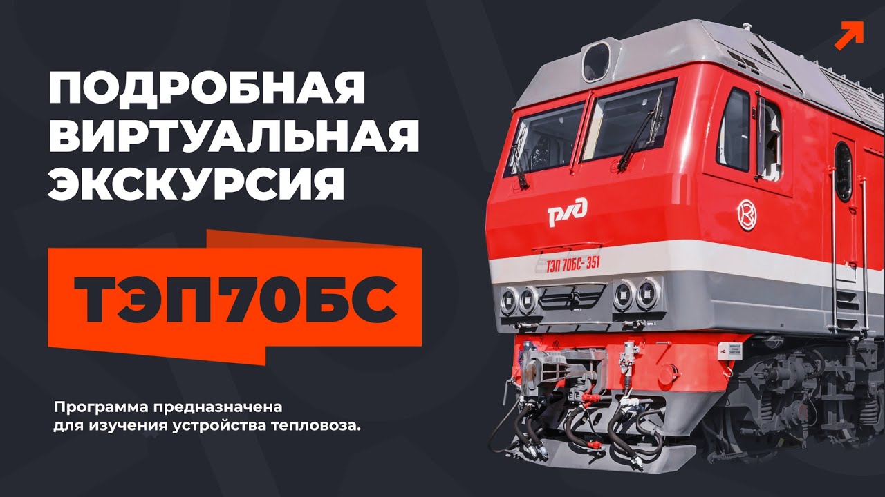 maxresdefault Учебная виртуальная экскурсия по тепловозу ТЭП70БС