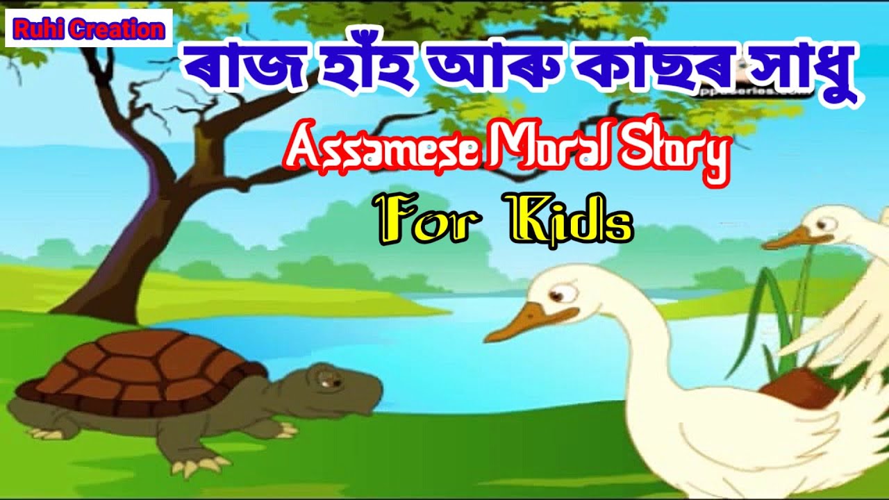       Assamese Moral Story For Kids  Assamese Fairy Tale   Ruhi Creation