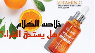 سيروم دكتور راشيل Dr. Rashel vitamin c Serum سيروم فيتامين سي