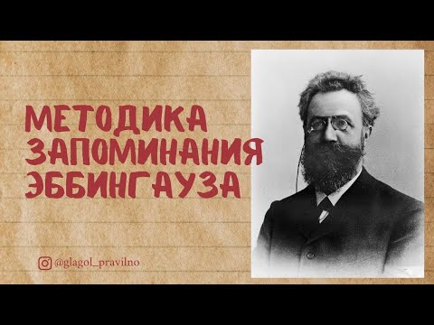 Методика Эббингауза.  КАК ЗАПОМНИТЬ ВСЕ СЛОВА?