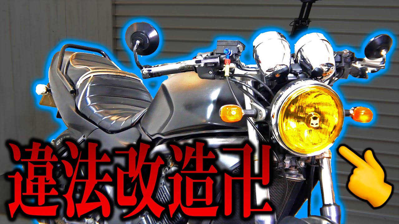 違法改造 バイクのヘッドライトをイエローにしてみた結果 Youtube