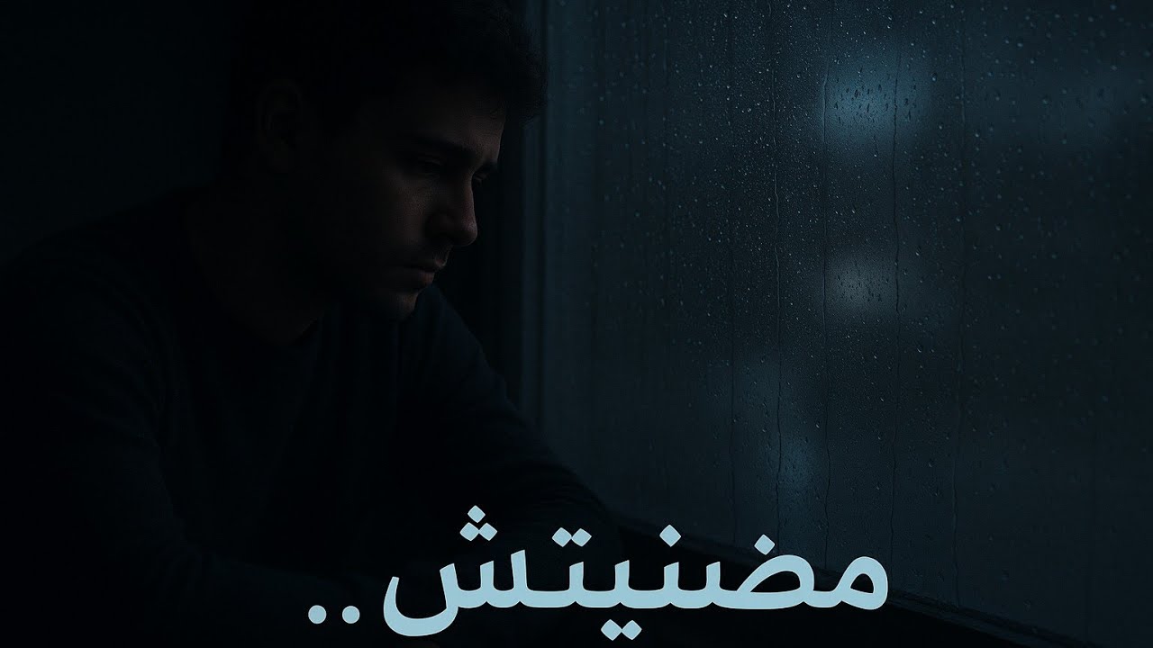 مضنيتش نتلاقوا… من بعد كلشي تغيّر