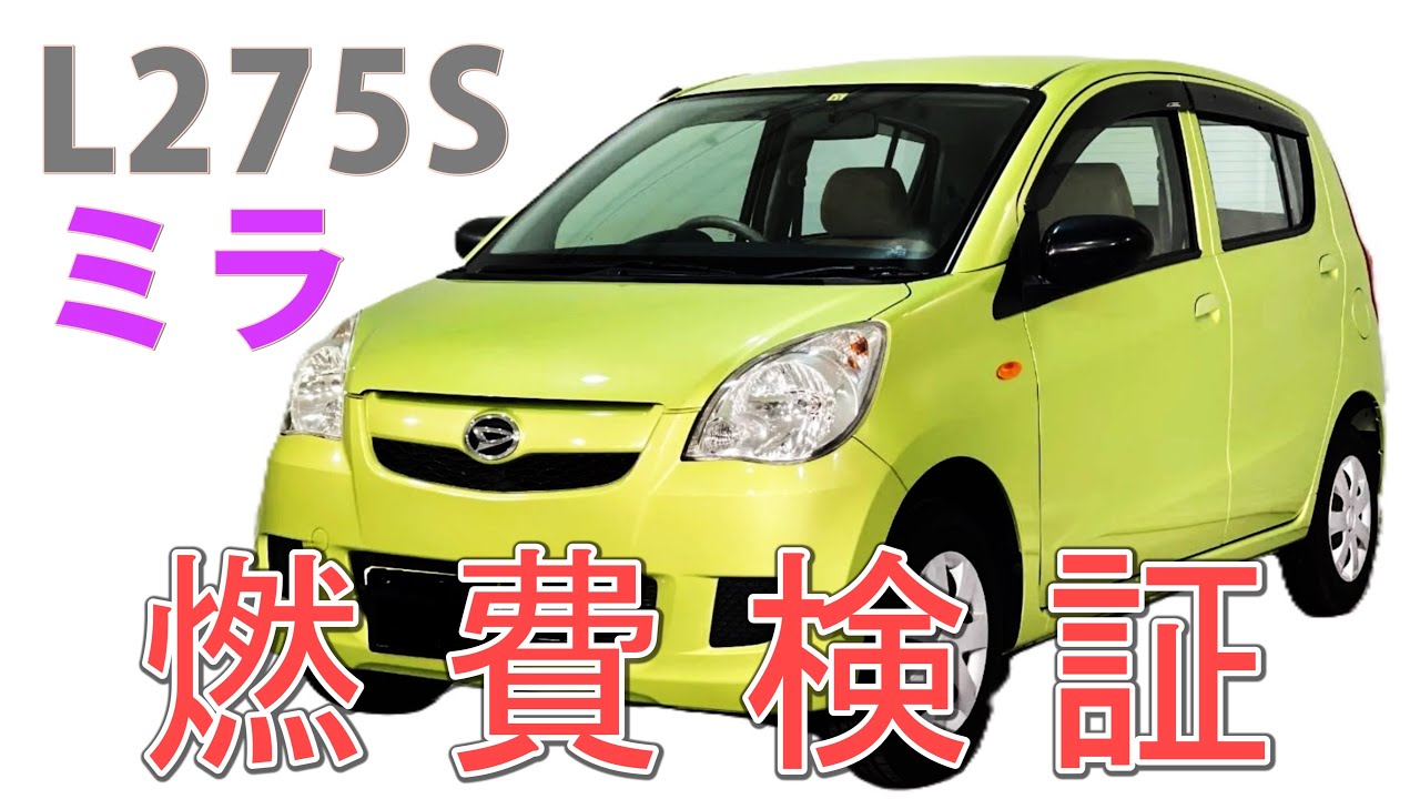燃費検証】ダイハツ L275S ミラ MT の燃費 - YouTube