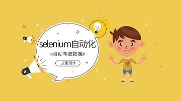 Python自动化测试，自动爬取数据，功能实现