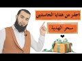 سحر الهدية تعرف على أنواعه وكيفية إبطاله دون معرفة مكان السحر