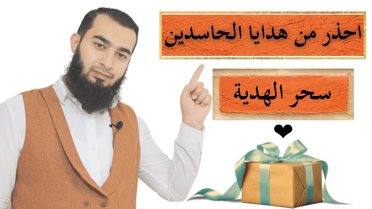 سحر الهدية تعرف على أنواعه وكيفية إبطاله دون معرفة مكان السحر