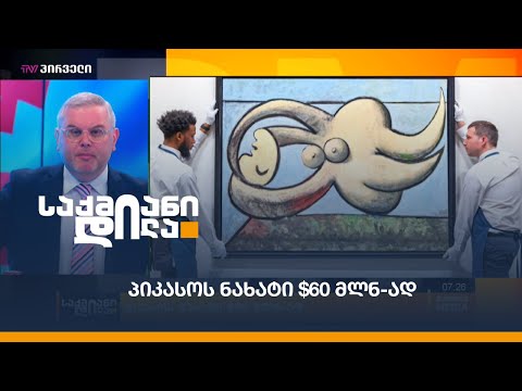 პიკასოს ნახატი $60 მლნ-ად