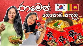 මෙන්න මෙහෙමයි රාමෙන් හදන්නේ..! 🥘😋 | Korean Shine Ramyun 🇱🇰🇰🇷| Food Vlog:10