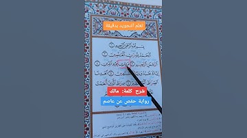 سورة الفاتحة…مالك #خلدون #اكسبلور #القرآن_الكريم #تيك_توك #لايك #تركيا #دويتو #ترند_تيك_توك #خلدون