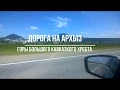 Дорога на Архыз