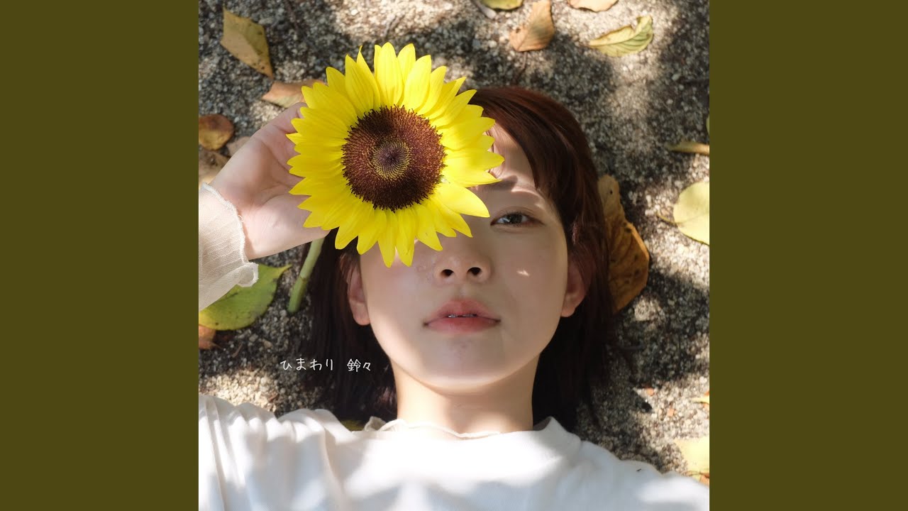 ひまわり - YouTube