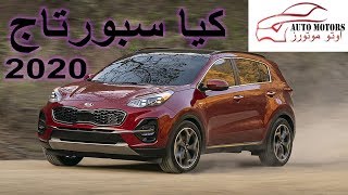 اسعار ومواصفات كيا سبورتاج 2020 _ kia sportage 2020