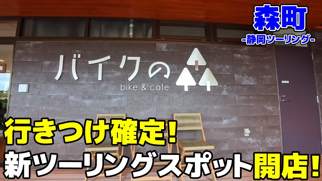 【静岡ツーリング】地元に新たなツーリングスポットが誕生したので行ってみた【モトブログ/Z900RS】【森町】