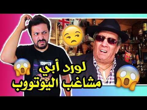 Lord Abe Reaction لورد ابي مشاغب اليوتووب