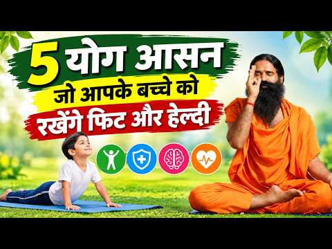 5 योग आसन (Yoga Asanas) जो आपके बच्चे को रखेंगे फिट और हेल्दी || Swami Ramdev