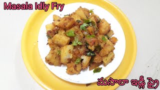 Masala Idly Fry||Evening Snack Item||ఇడ్లీతో ఇలా కొత్తగా ట్రై చేయండి మసాలా ఇడ్లీ ఫ్రై||Fluffy&Spongy