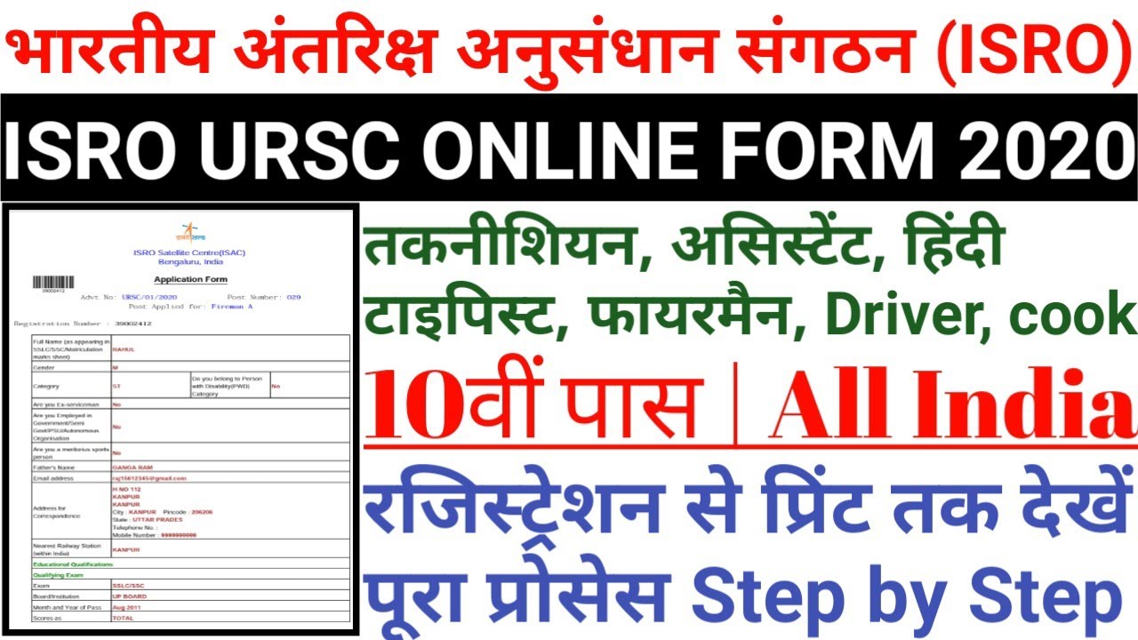 ISRO URSC Online Form 2020 Kaise Bhare | ISRO Technician/Fireman/Driver/Assistant Online Form 2020