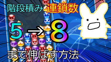 初心者におすすめ 鍵積みの組み方とコツを徹底解説 ぷよぷよeスポーツ Mp3 初心者におすすめ 鍵積みの組み方とコツを徹底解説 ぷよぷよeスポーツ Mp3