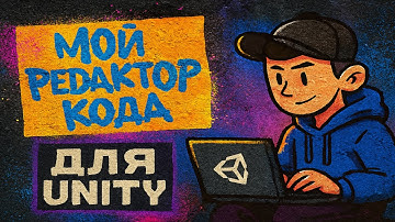 Лучший редактор кода для Unity в 2025 году