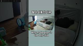 딸이 외동인 이유 Why My Daughter Is The Only Child