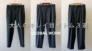 GLOBAL WORK / 3กางเกงแนะนำ