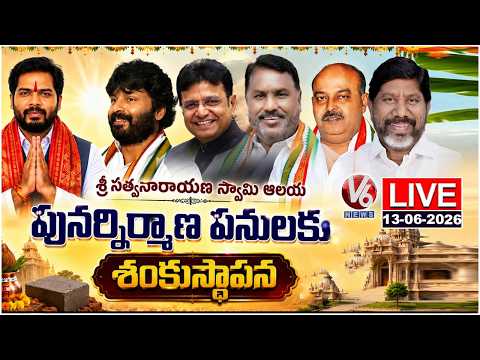 LIVE: MP Gaddam Vamsi Lays Foundation Stone For Reconstruction Of Sri Satyanarayana Swamy temple| V6