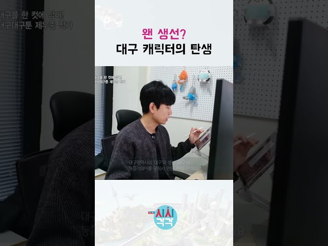 대구에는 바다가 없는데 왜 생선이예요?
