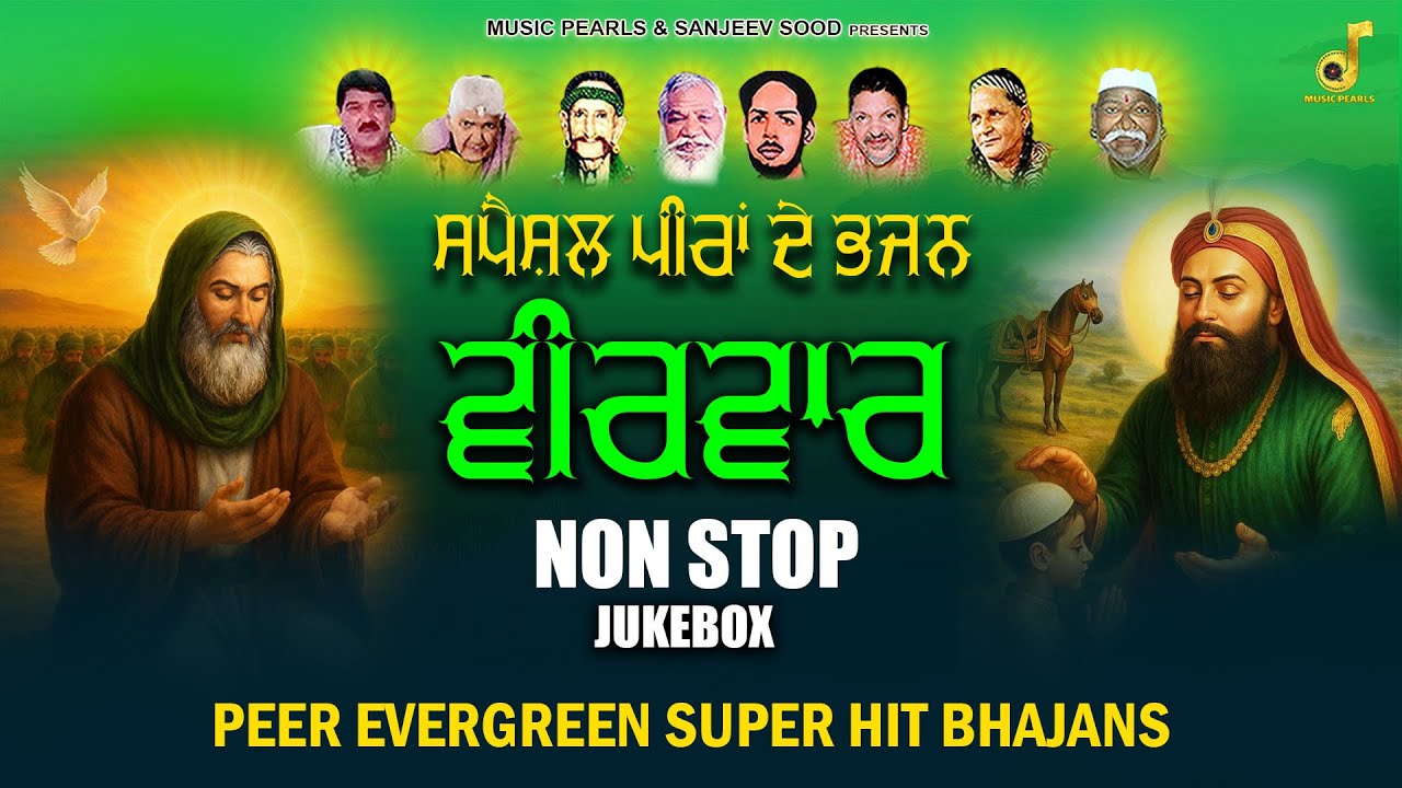 Veerwar Peera De Jass | Evergreen NonStop JUKEBOX -786 | ਪੀਰਾਂ ਦੇ ਭਜਨ |  | MUSIC PEARLS