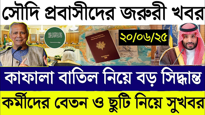 সৌদির খবর | সৌদি প্রবাসীদের জরুরী ঘোষণা | অবশেষে কাফালা বাতিল নিয়ে বড় সিদ্ধান্ত | ২০/০৬/২৫ তাং | SA