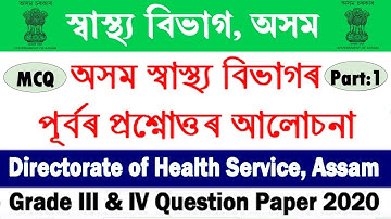 DHS Assam Previous Year Question Paper | DHS Exam 2022 | DHS Assam Grade III & IV Question Paper