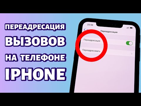 Как включить переадресацию на iPhone?