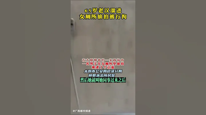 江西65岁老汉女厕所偷拍，被拘后对偷拍事件供认不讳 - 天天要闻