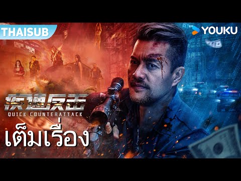 หนังเต็มเรื่อง | ล้างบางทรชน Quick Counterattack | หนังจีน/หนังแอคชั่น | YOUKU