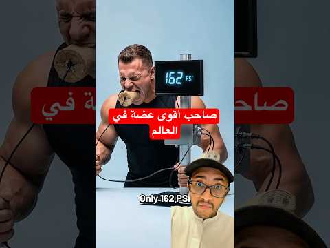 من صاحب أقوى عضة في العالم      اكسبلور معلومات غريبة