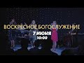 Воскресное богослужение / Павел Купцов / 7 июня 2020