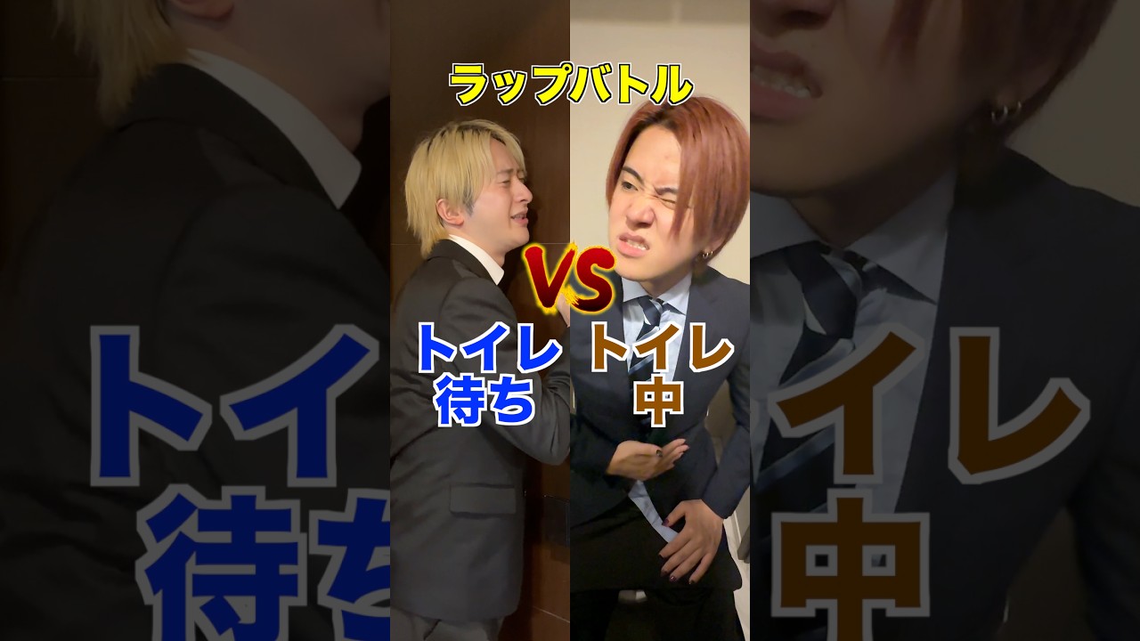 トイレ待ちvsトイレ中のラップバトルwwwwwww