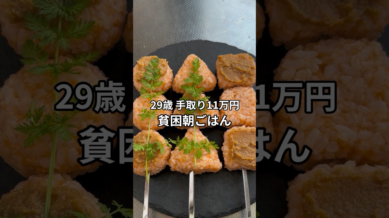 手取り11万29歳の貧困朝ごはん #貧困ごはん #ASMR #節約レシピ #節約飯 #貧乏
