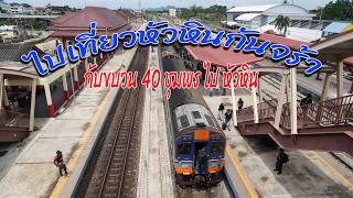 วันนี้พาชมวิวหน้ารถขบวน 40 จากชุมพร ไป หัวหิน