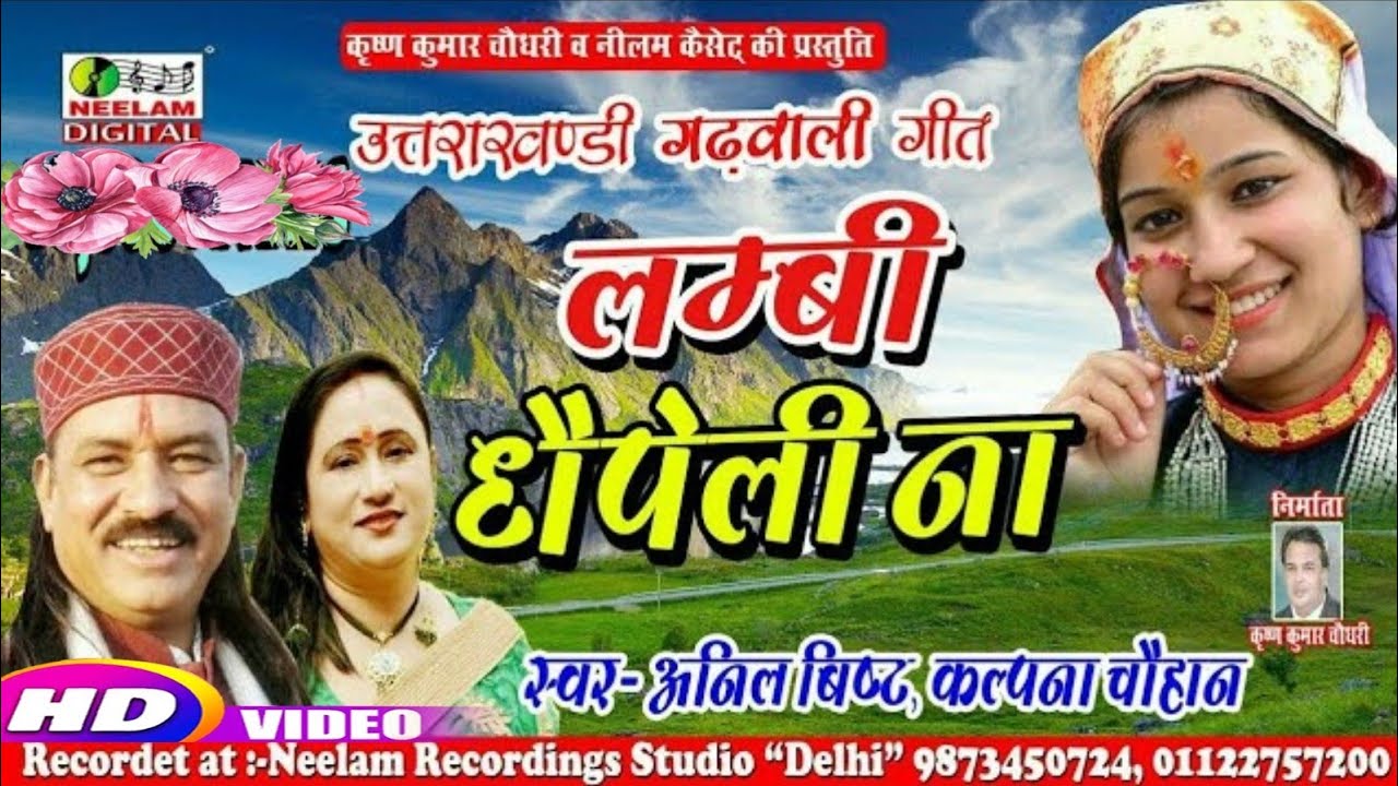    Anil Bisht Kalpana Chauhan     New Garhwali Hit Song Lambi Dhopeli Na