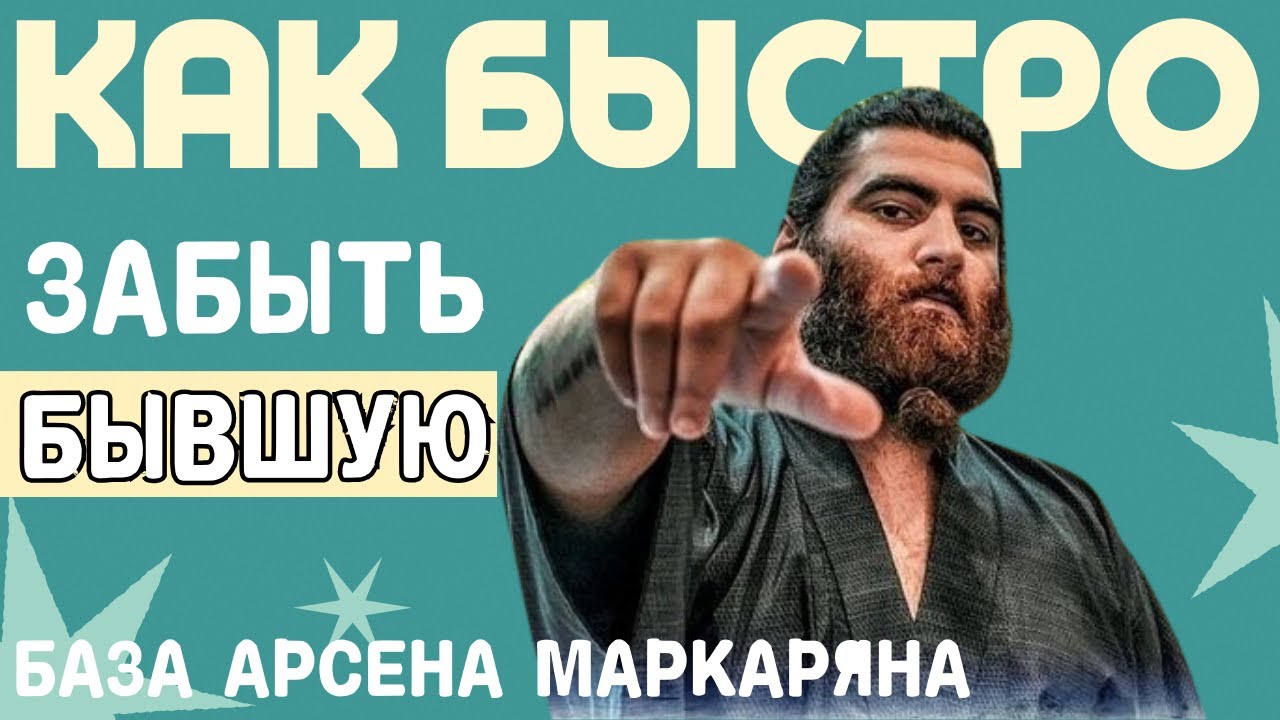 Как быстро забыть бывшую девушку? За 20 минут! Арсен Маркарян